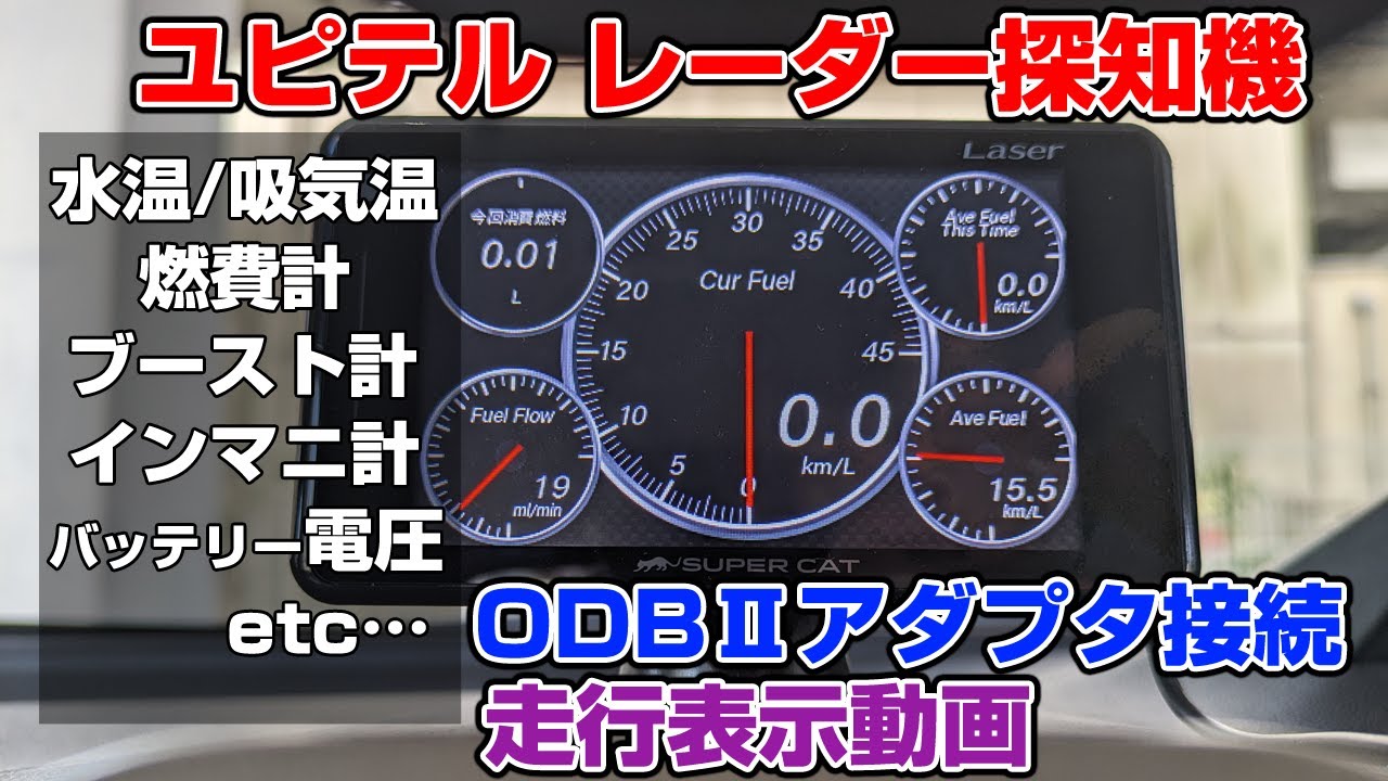 ユピテル レーダー探知機 OBDⅡアダプタ接続走行動画 - YouTube