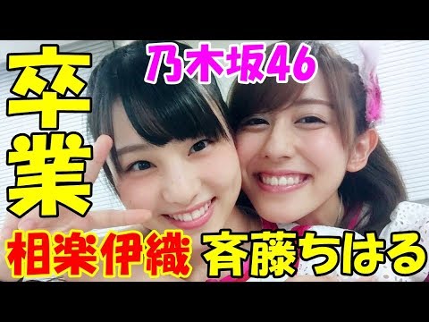 乃木坂46｜斉藤ちはると相楽伊織が卒業を発表!!感謝でサヨウナラ