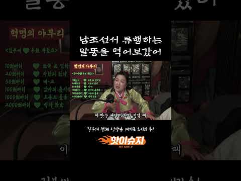 남조선 에미나이들이 두쫀쿠에 미쳐있다지?