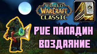 PvE паладин в WoW Classic | Ретри/Воздаяние