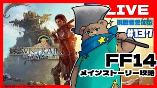 ＃137【LV96】まさかり担いでメインストーリー【FF14黄金7.0】