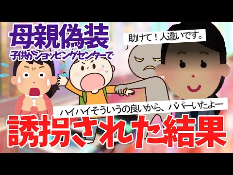 【修羅場】ショッピングセンターでたくさんの人が見ている前で誘拐。#2ちゃんねる #ゆっくり #修羅場 #スカッと #2ch