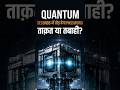 Seconds में तोड़ देगा Password 🔓 Quantum Computer का खतरा!🚨 #QuantumComputing #CyberSecurity #Shorts