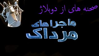 ویژه برنامه ماجراهای مرداک - صحنه های از دوبلاژ ماجراهای مرداک