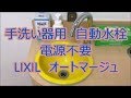 自動水栓電源不要　LIXILオートマージュ　八尾市・東大阪市でリフォーム