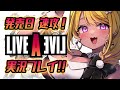 【🔴#LIVEALIVE】#ライブアライブ 発売！最速実況配信✨功夫編！【初見プレイ】