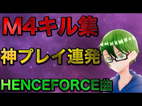 【荒野行動】M4キル集！【Henceforth】で贈る！高クオリティ！