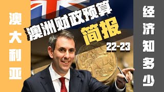 【澳洲经济】新政府，新气象！澳洲工党2022-23联邦财政预算案