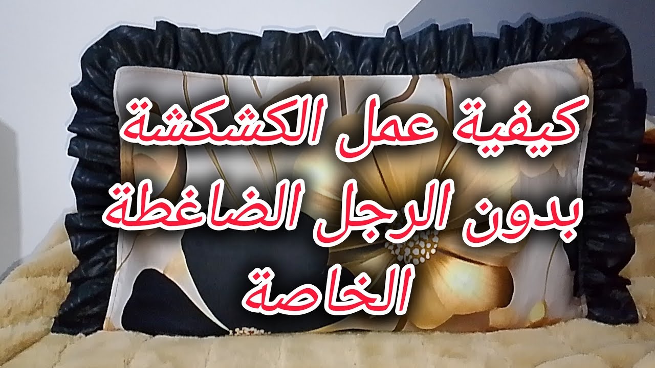 مشروع جد مربح داير حالة لازم تتعلموه وطبقوهوسادة الكشكشة بالتفصيل