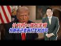 计划对60国加关税，川普还要再打关税战？只为博取中期选举选票