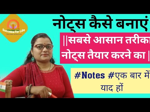 नोट्स कैसे बनाए ||सबसे आसान तरीका नोट्स तैयार करने का || #Notes #एक बार में याद हों#successforlife