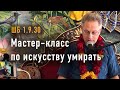 2023-06-10 - ШБ 1.9.30 - Мастер-класс по искусству умирать