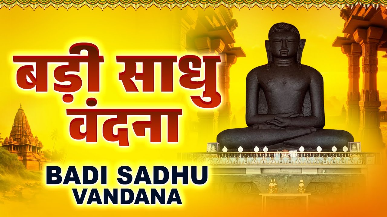Badi Sadhu Vandana- Jain Bhajan | Lyrical Video | बड़ी साधु वंदना | Devesh Kundan | Thirthankar vani