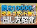 【WiiU】エンドラも一撃!?強すぎる剣を出す裏技を紹介！(全機種対応)[マインクラフト]