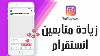 زيادة متابعين الانستقرام  ✔️ طريقة سهلة جدا لضم ألآف المتابعين الحقيقيين ?