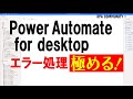 Power Automate for desktop のエラー処理はこれをやれ！ロボ研が教えます