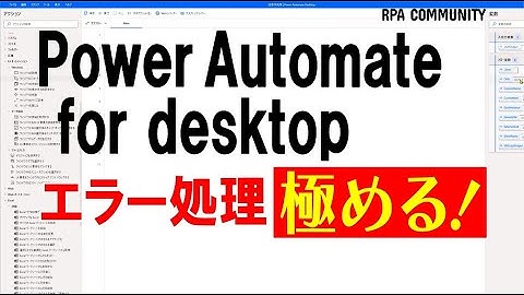 Power Automate for desktop のエラー処理はこれをやれ！ロボ研が教えます