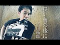 【弾き語り】長い雨の後に/吉田拓郎