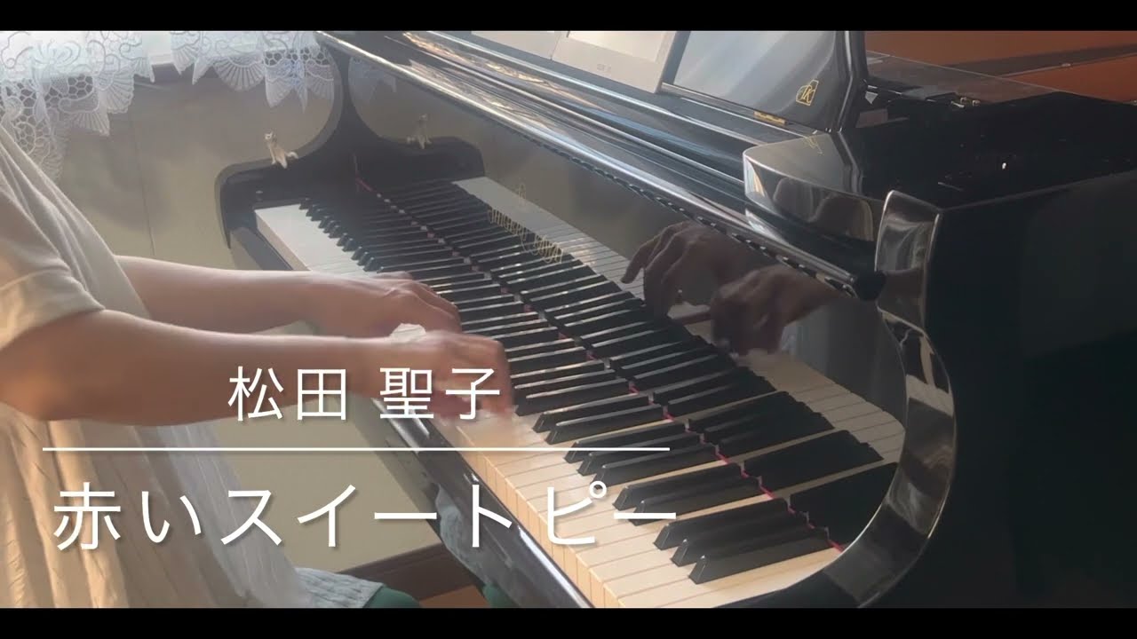 赤いスイートピー ／松田聖子 (ピアノソロ上級) ピアノソロ 松田聖子