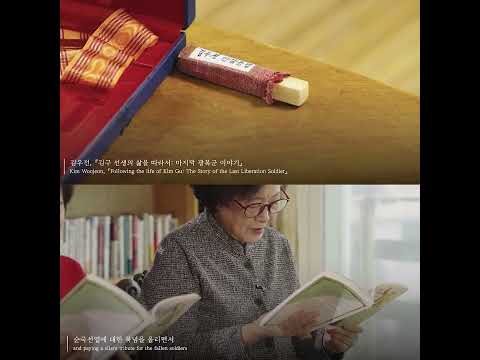 독립운동가 후손에게 듣는 소장품 이야기, "김구 선생의 삶을 따라서: 마지막 광복군 이야기"📙✏