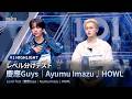# 1 ハイライト|▸▸慶應Guys◂◂ Ayumu Imazu ♫ HOWL|レベル分けテスト|PRODUCE 101 JAPAN 新世界