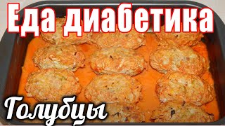 Ленивые голубцы для диабетика тип2. Невероятно вкусный рецепт. Ленивые голубцы для диабетика тип2. Невероятно вкусный рецепт.