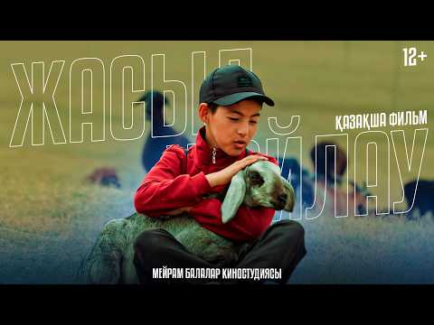 Жасыл жайлау / Қазақша кино 2024