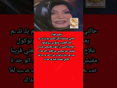 نجوى فؤاد ت عا نى بعد ك س ر زراعها مافيش حد بيحبنى وأنا لو حد ى