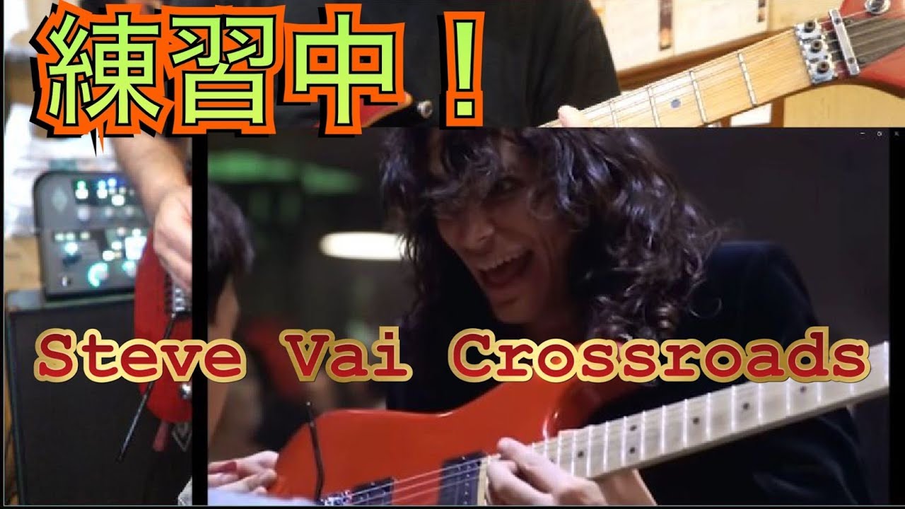 中学生以来の猛練習】激ムズのSteve Vai☆Crossroads練習中