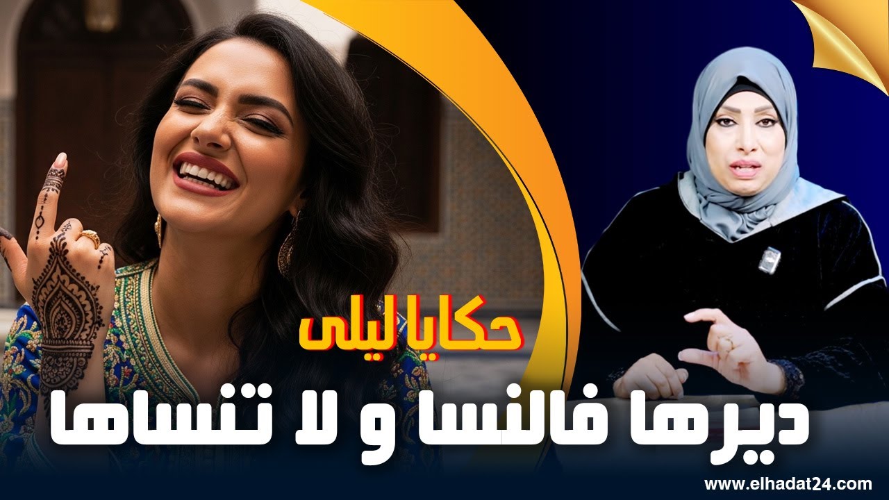 حكايا ليلى..ديرها فالنسا ولا تنساها..نجية و الخطة الجهنمية من حروب النسا...