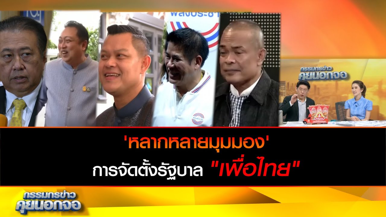 หลากหลายมุมมอง การจัดตั้งรัฐบาลเพื่อไทย
