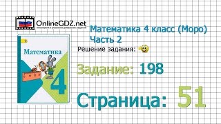 Страница 51 Задание 198 – Математика 4 класс (Моро) Часть 2