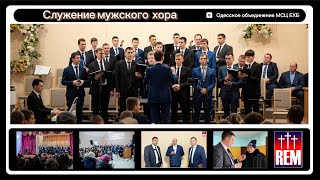 Служение мужского хора, Украина