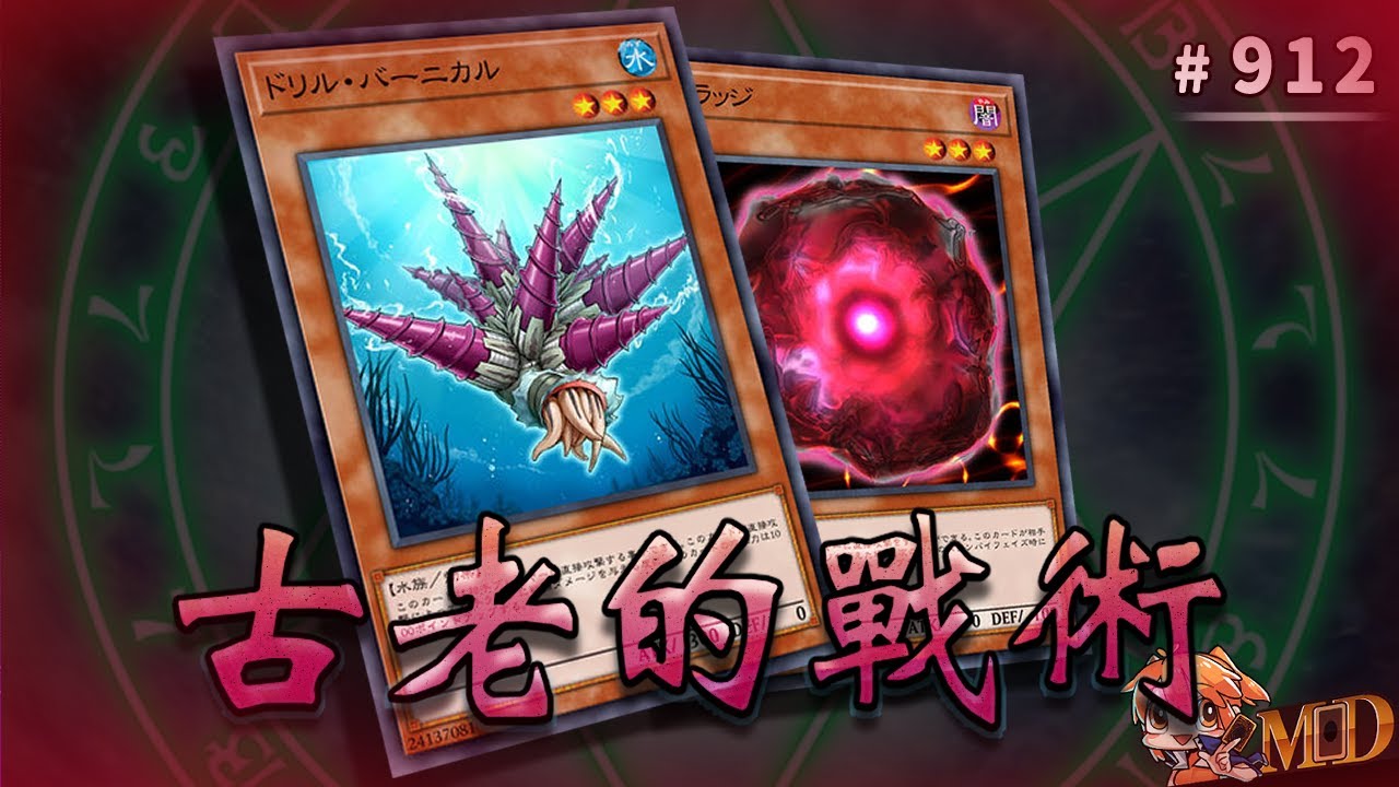 【遊戲王MD回放精選】#912 對手 : 你玩的什麼SB卡組｜什麼SB牌組 1.0