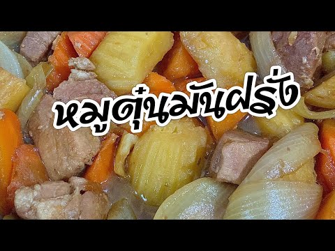 วีดีโอ: วิธีทำหม้อตุ๋นมันฝรั่งกับชานเทอเรล