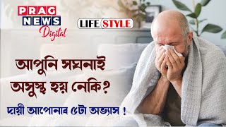 Do you fall sick often? Here are some habits you should not do to get rid of these.. by Prag News 1,002 views 15 hours ago 2 minutes, 42 seconds