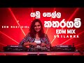 BEST EDM MIX - Yamu Sella Kataragam | යමු සෙල්ල කතරගම් - Best Edm Sinhala Song  @EDM_CR_BOY_MUSIC