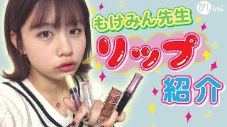 【メイク】リップ紹介　キャンメイク韓国コスメ多め　もけみん先生編LIP COLLECTION♡mimiTV♡