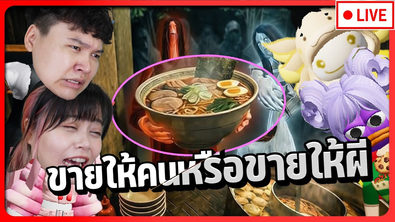 [ไลฟ์ย้อนหลัง]Roblox เปิดร้านบะหมี่ขายคน? หรือขายผี!!!