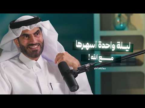 ليلة واحدة اسهرها مع الله! | إنسان سماوي يسعى في طلب الرزق مع د. عبدالرحمن الحرمي