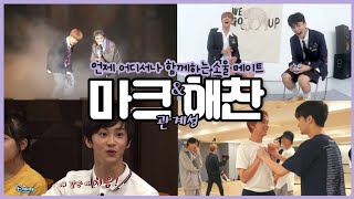 [NCT DREAM/NCT127] '올라운더 소울메이트' 마크×해찬 관계성🐯🐻 | "힘들 때 옆에 있어줘서 고맙고, 또 힘들 때 항상 옆에 있어줄게" | 엔시티 관계성.ZIP