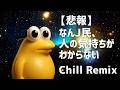 【悲報】なんj民、人の気持ちがわからない -Chill Remix-