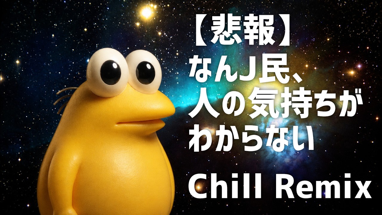 【悲報】なんj民、人の気持ちがわからない -Chill Remix-