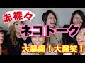 【レズビアン】みんなが気になるネコトーク【コラボ】