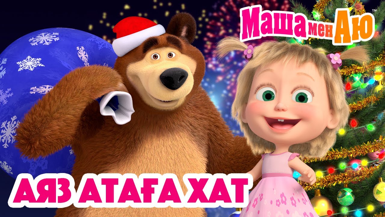 Маша мен Аю 💌 Аяз атаға хат 🎅❄️ | Бөлімдер жинағы