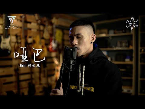 《哑巴》_翻唱：Eric賴宏恩_Cover (原唱：薛之谦）