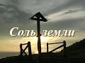 Соль земли. Фильм 1. Протоиерей Николай Рагозин [HD]