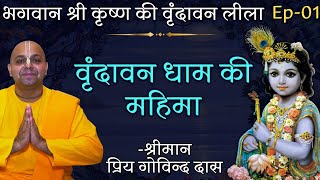 वृन्दावन धाम की महिमा | भगवान श्री कृष्ण की वृंदावन लीला | Ep 01 | Priya Govinda Das | Hare Krsna TV