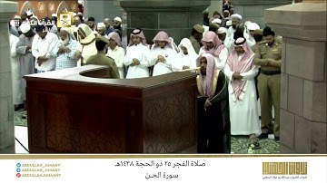 صلاة الفجر 25 ذو الحجة 1438هـ للشيخ عبدالله الجهني | تلاوة لـ سورة الجن كاملة