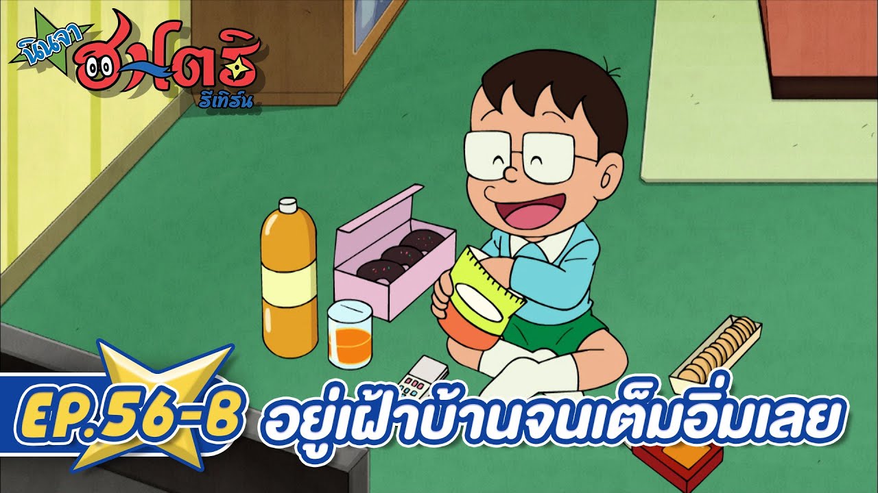 นินจาฮาโตริ รีเทิร์น l ตอน 56-B อยู่เฝ้าบ้านจนเต็มอิ่มเลย